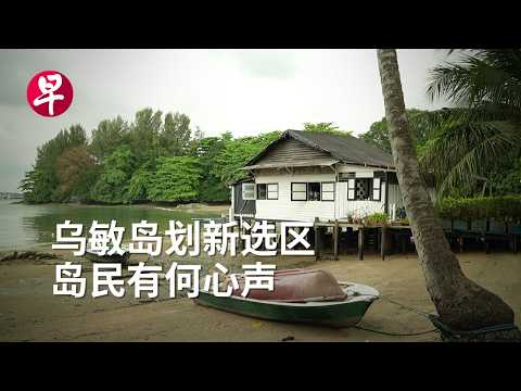 Thumbnail for [ENG SUB] 2025新加坡大选要来了 乌敏岛选民怎么说？GE2025: Pulau Ubin residents speak out