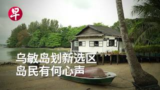 Thumbnail for [ENG SUB] 2025新加坡大选要来了 乌敏岛选民怎么说？GE2025: Pulau Ubin residents speak out