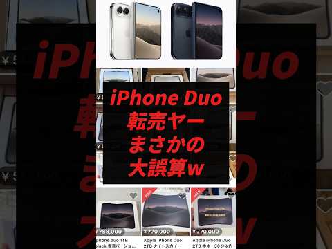 iPhone Duo、転売ヤーまさかの大誤算w
