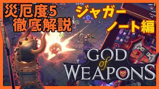 災厄度5徹底解説・ジャガーノート編【God Of Weapons・ゴッドオブウエポンズ】