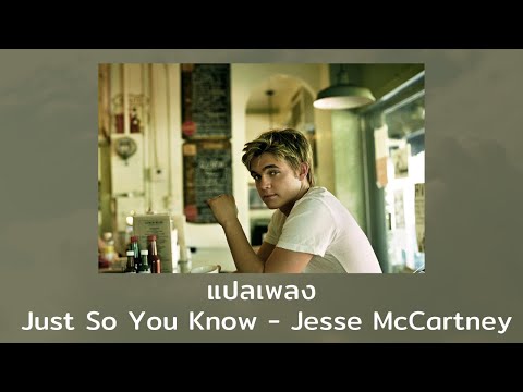แปลเพลง Just So You Know - Jesse McCartney (Thaisub ความหมาย ซับไทย)
