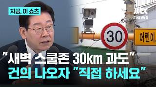 새벽 스쿨존 30㎞ 과도 규제합리화위 건의에...이 대통령 직접 하세요｜지금 이 쇼츠