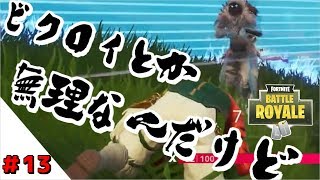 【フォートナイト】＃13　ビクロイとか無理なんですけど!? 全く勝てません！！【ゆっくり実況】
