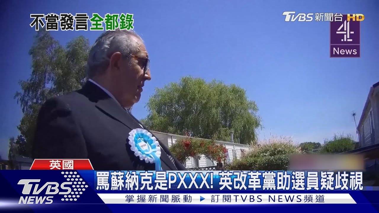 大選前3天!英國記者臥底記錄 改革黨歧視罵蘇納克「PXXX」
