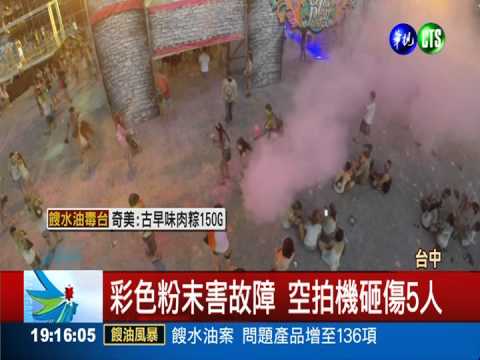 彩色噴霧趴 空拍直升機砸落5傷