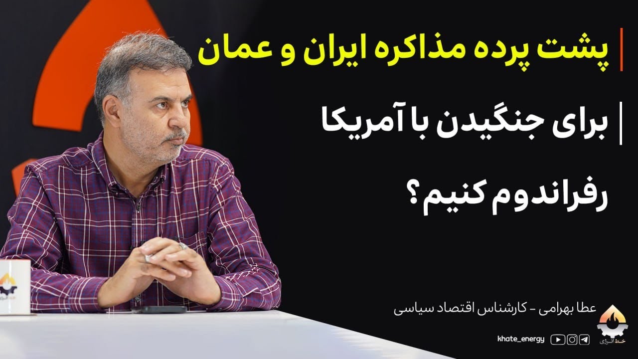 پشت پرده مذاکرات ایران و عمان؛ برای جنگیدن با آمریکا رفراندوم کنیم؟ عطا بهرا?