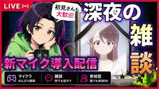 【深夜の作業用ラジオ】新マイクで初配信！最近のアニメ・ゲーム・人生について語りながらマイクラ建築【初見さん大歓迎】