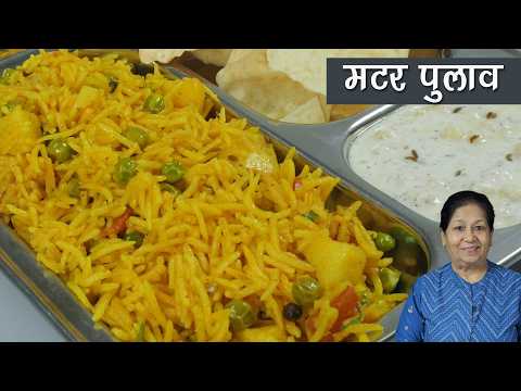 मटर पुलाव-हरी मटर व खड़े मसालों के साथ-खुशबूदार खिला-खिला खास स्वाद-लंच या डिनर-Perfect Matar Pulao