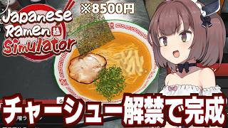 東北きりたんと自家製チャーシューを手に入れたラーメン屋経営【Japanese Ramen Simulator #5】
