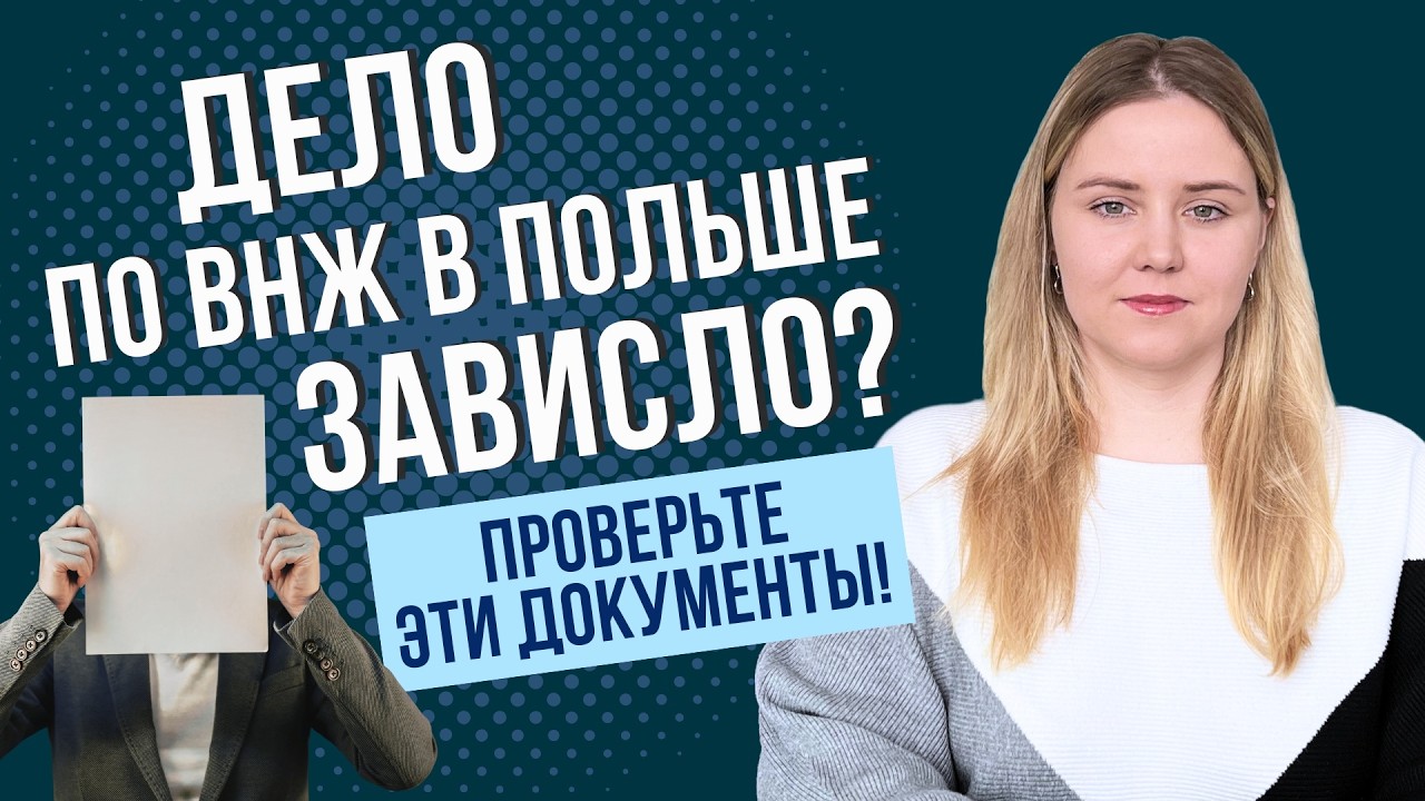 Почему карту побыта в Польше долго не выдают? Не заносите документы в ужонд с этими ошибками!