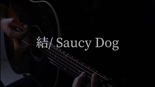 結/Saucy Dog 弾き語りcover