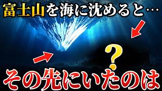 人間の限界は332m。その10倍下、富士山を沈めた先に眠るもの