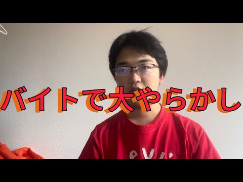 バイトでやらかした話