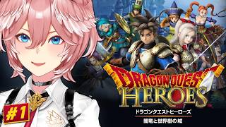 【 ドラゴンクエストヒーローズ 闇竜と世界樹の城 】完全初見！初めてのヒーローズ！！！【鷹嶺ルイ/ホロライブ】ネタバレあり