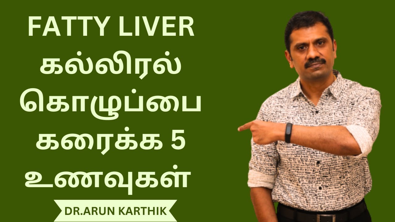 HOW TO REVERSE  FATTY LIVER NATURALLY |FOODS TO BURN LIVER FAT |கல்லிரல் கொழுப்பை கரைக்க  உணவுகள்