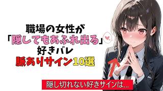 職場女性が「隠しても溢れ出る」好きバレ脈ありサイン10選