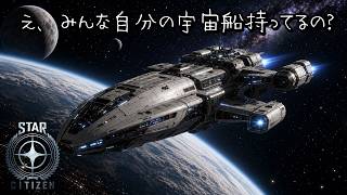 【STAR CITIZEN】#1　宇宙船欲しいです！！