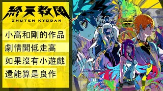 Re: [心得] 終天教團完食心得（全雷）