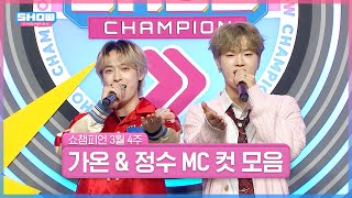 3월 4주 차 쇼챔피언 ＜가온 & 정수＞ MC 컷 모음📁 | Show Champion | EP.511 | 240327