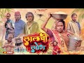 LALCHI LOG लालची लोग লালছি লোগ Surjapuri Natok Hindi Comedy Video 20