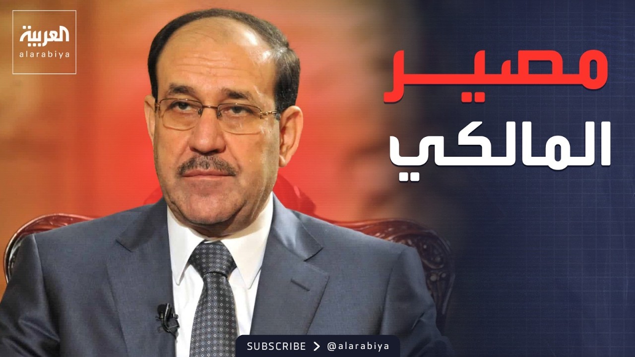فيديو | ساعة حوار | هل يضحي الإطار التنسيقي بالمالكي من أجل مصالح العراق؟