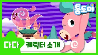 [다다] 휘리리릭-슝!! 엄청나게 빠른 바람의 요정, 다다를 소개합니다!