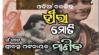 ଝୁମୁ ଝୁମୁ ନୂପୁର ବାଜେ Pranab Pattnayak \u0026 Vanijayram Movie 1978