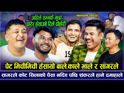 सागर दाईले दिन भरी गोल पोल्छन् भन्दै हँसाए शंकर. बबाल रमाइलो | Mato kati। New rile live dohori 2025