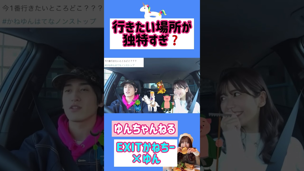 行きたい場所が面白い🤣この場所知ってる？ #funny EXITイグジット