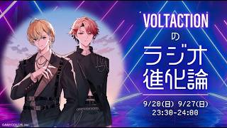 VOLTACTIONのラジオ進化論 出演者 :風楽奏斗 / セラフ・ダズルガーデン（VOLTACTION）2026.09.20