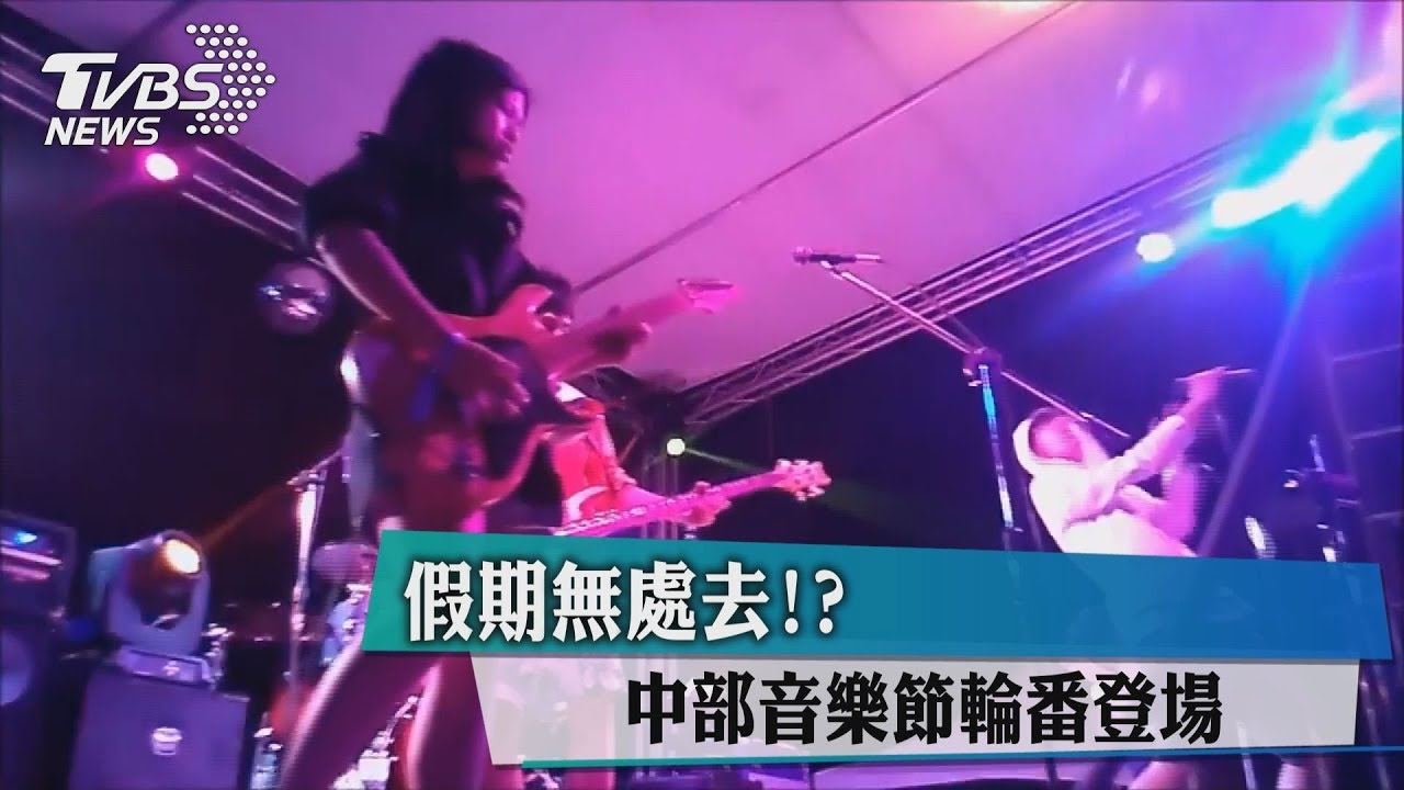 假期無處去！？　中部音樂節輪番登場