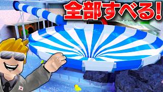 【ROBLOX】トレバーがウォーターパークのスライダーを全部滑れるのか？危険すぎる巨大ウォータースライダーに乗った結果…！ロブロックス実況【ほぅ】