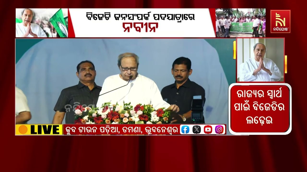 "ସେବା ଓ ବିକାଶ" ହିଁ ବିଜେଡିର ମୂଳମନ୍ତ୍ର : ନବୀନ ପଟ୍ଟନାୟକ