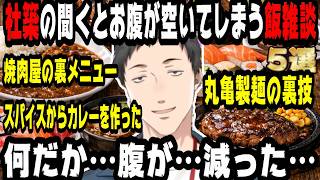 【飯テロ】社築の聞くだけでお腹が減る飯トーク5選【にじさんじ/にじさんじ切り抜き/社築/社築切り抜き/飯雑/雑談/飯テロ/飯の流儀】