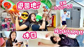 【15歳の休日】友達と遊園地へ行くかほ&残されたせいパパママのリアルな1日!寂しがるママに塩対応!?巨大倉庫❓ホームセンターでパパの夢のマイホーム探し&きのこ大量干しで過ごす夏🤣🎢🍄