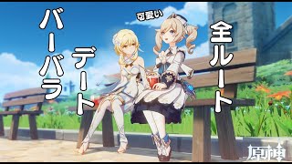 【全ルート】バーバラとのデート【原神/鬼頭明里】