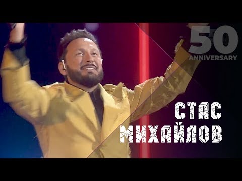 Стас Михайлов - Все для тебя, 50 лет - The Best Of (Live 2019)