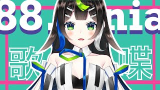 【 歌枠 】 新人Vsinger の 88.nia (はちや にあ)です！歌います！【 Vtuber / 88nia - Nia Hachiya - 】