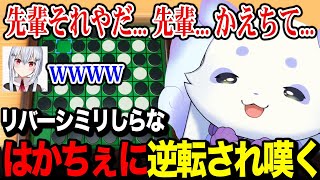 リバーシをほぼ知らないはかせにキレイな逆転をされるルンルン【るんちょま / にじさんじ】