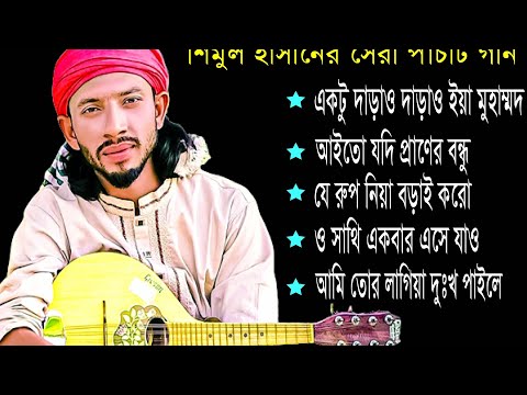 শিমুল হাসানের বাছাই করা 5 টি গান | shimul hasan top 5 hit song// baul shimul hasan