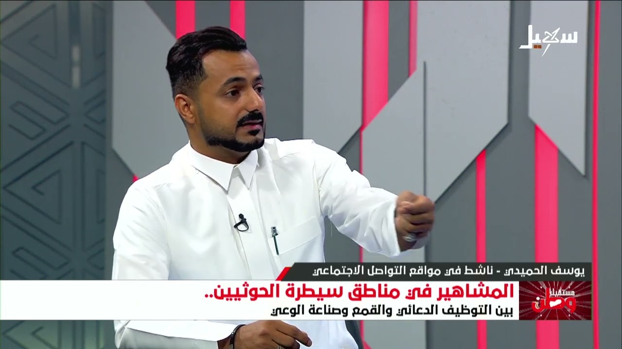 الحميدي : مليشيا الحوثي تستخدم القمع والترهيب و تبتز المواطن البسيط بـ أسطوا?