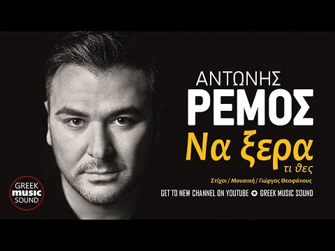 Αντώνης Ρέμος - Να `ξερα τι θες / Official Music Releases