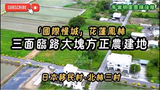 國際慢城：鳳林｜三面臨路大塊方正農建地🧙‍♀️小魔女圓夢專線📲0915-162-176