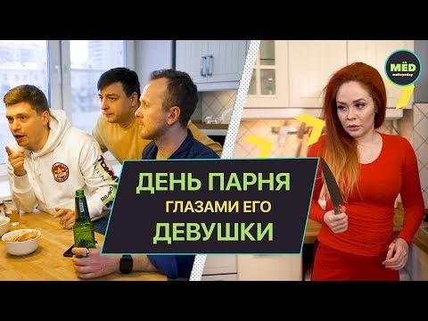 День парня глазами его девушки