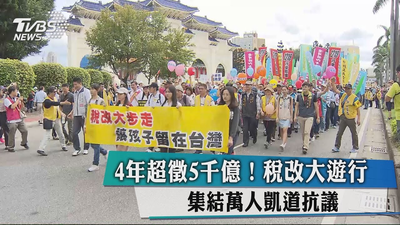 4年超徵5000億!稅改大遊行 集結萬人凱道抗議