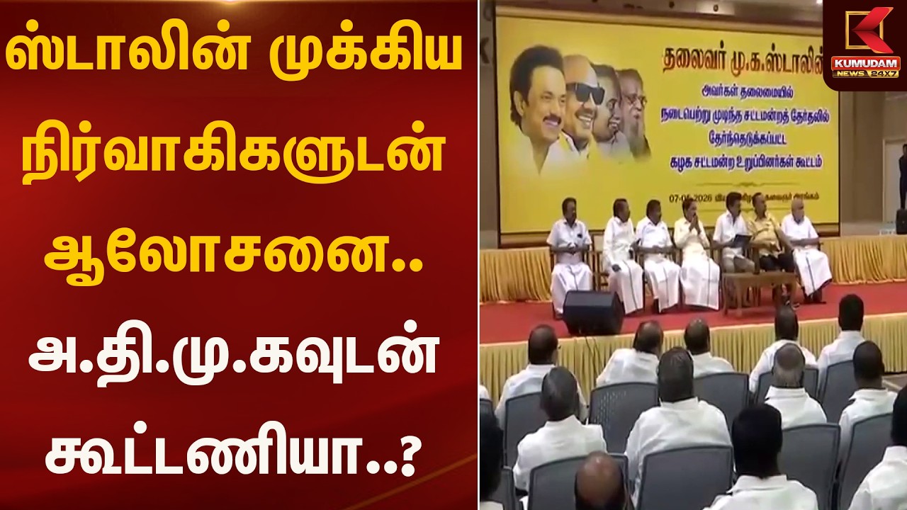 ஸ்டாலின் முக்கிய நிர்வாகிகளுடன் ஆலோசனை.. அ.தி.மு.கவுடன் கூட்டணியா..? | Kumudam News