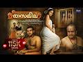 രാസലീല 2012 Rasaleela Full Movie Latest Malayalam HD Full Movie Kamal Haasan Jayasudha
