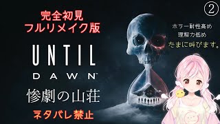 【 アンティル・ドーン 惨劇の山荘 】チャプター６から！完全初見・ネタバレ禁止！🐤初見さん大歓迎💛【Vtuber】