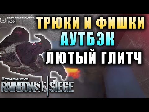 НЕВЕРОЯТНЫЙ ГЛИТЧ! ТРЮКИ И ФИШКИ - АУТБЭК / The Outback | Rainbow Six Siege
