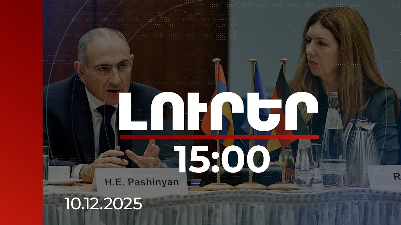 Լուրեր 15:00 | Ներդրումներ և նոր տնտեսական հեռանկարներ․ վարչապետի հանդիպումները Բեռլինում